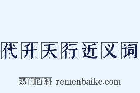 代升天行近义词是什么意思的图片